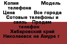 Копия iPhone 6S › Модель телефона ­  iPhone 6S › Цена ­ 8 000 - Все города Сотовые телефоны и связь » Продам телефон   . Хабаровский край,Николаевск-на-Амуре г.